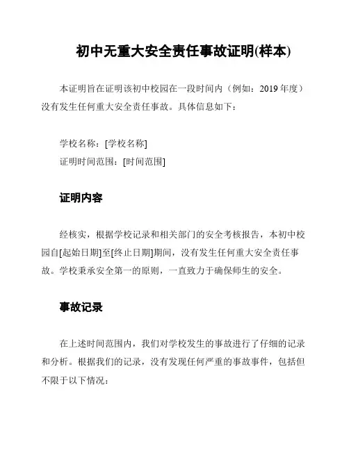 初中无重大安全责任事故证明(样本)