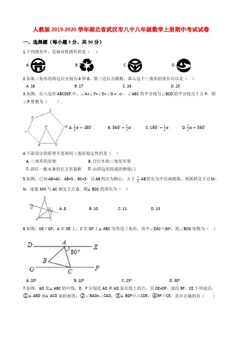 人教版2019-2020学年湖北省武汉市八中八年级数学上册期中考试试卷解析版