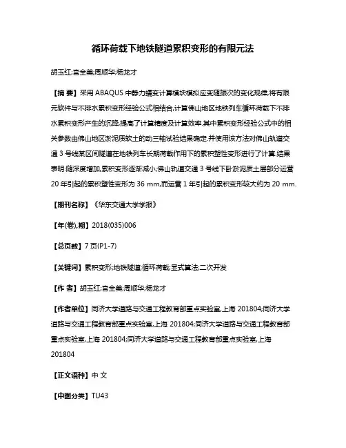 循环荷载下地铁隧道累积变形的有限元法