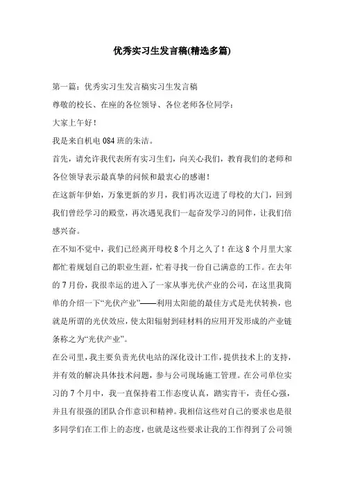 优秀实习生发言稿(精选多篇)