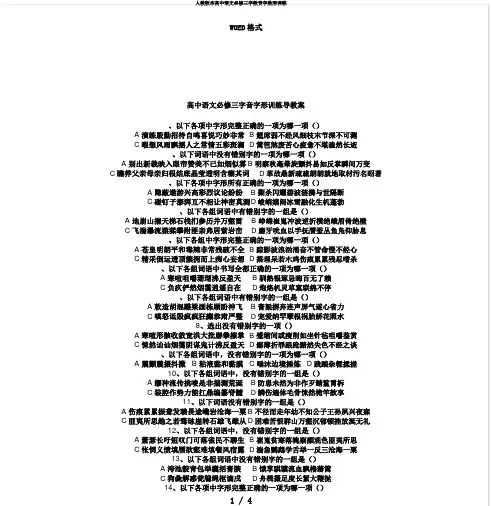 人教版本高中语文必修三字数音字数形训练