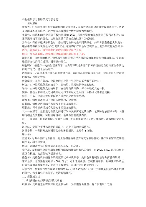 动物组织学与胚胎学复习思考题