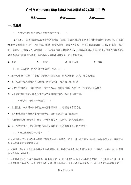 广州市2019-2020学年七年级上学期期末语文试题(I)卷(练习)