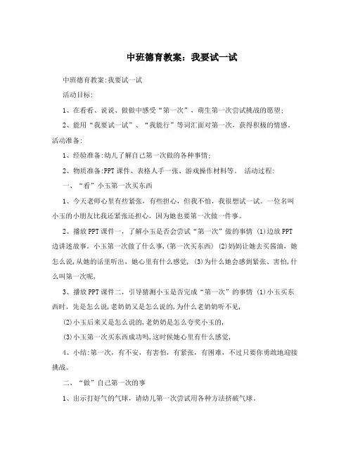 中班德育教案：我要试一试