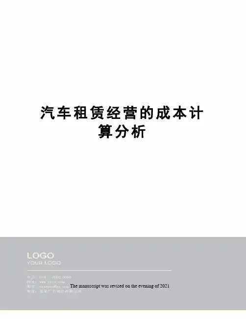 汽车租赁经营的成本计算分析