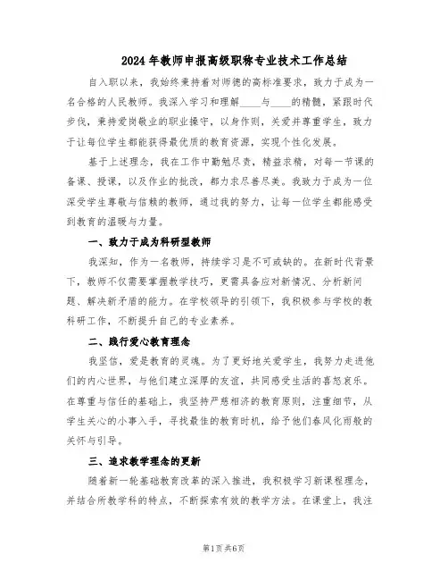 2024年教师申报高级职称专业技术工作总结（3篇）