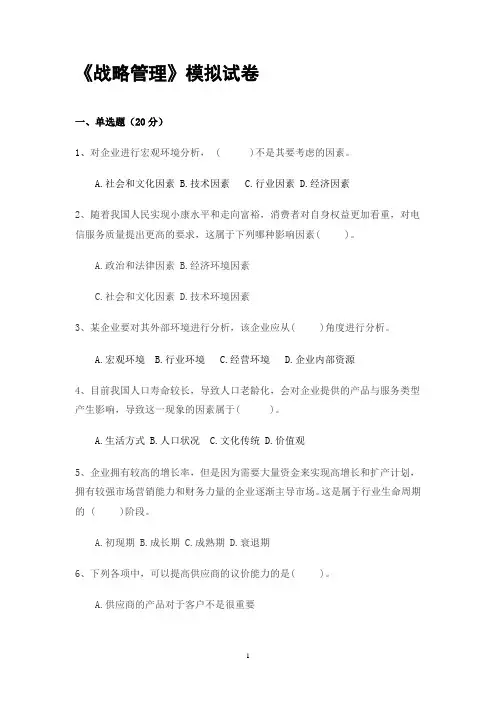 《战略管理》模拟试卷