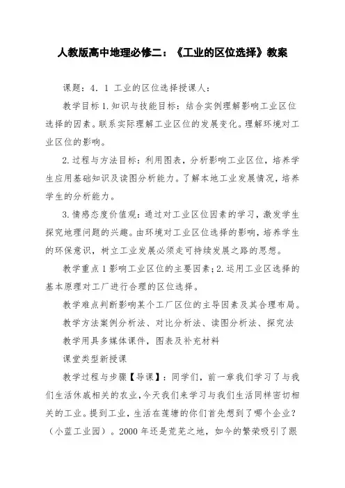 人教版高中地理必修二：《工业的区位选择》教案