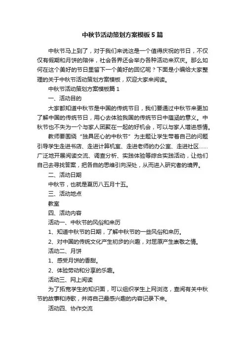 中秋节活动策划方案模板5篇