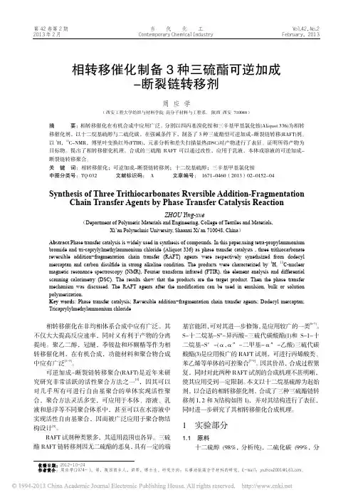 相转移催化制备3种三硫酯可逆加成_断裂链转移剂_周应学