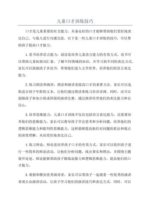 儿童口才训练技巧