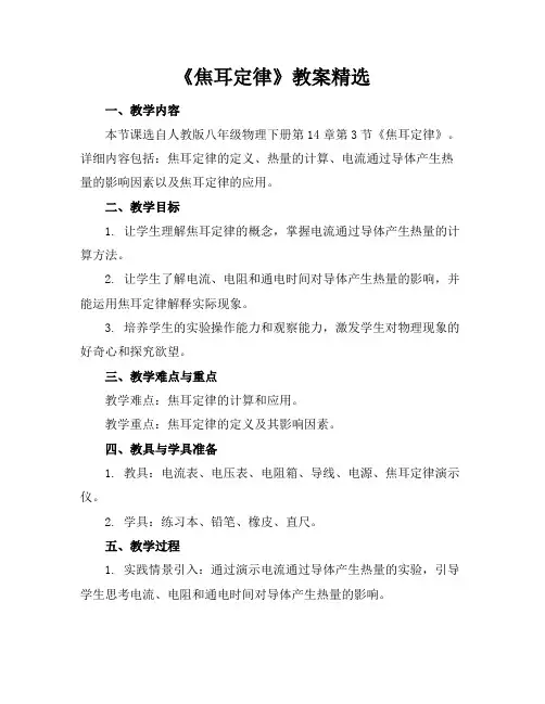 《焦耳定律》教案精选