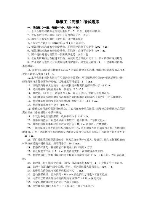 爆破工技能鉴定试题(高级)