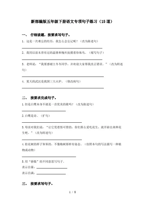 新部编版五年级下册语文专项句子练习(15道)