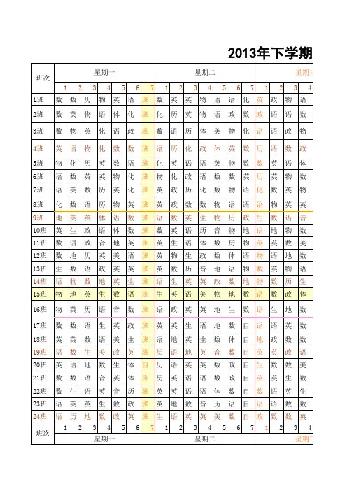 中小学课程排课表