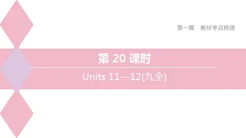 初中英语一轮复习 人教新目标 第1篇 第20课时 Units 11―12(九全)精品课件