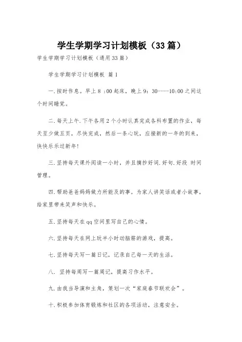 学生学期学习计划模板(33篇)