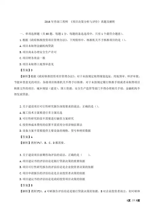 2016年注册咨询工程师项目决策分析与评价真题及解析