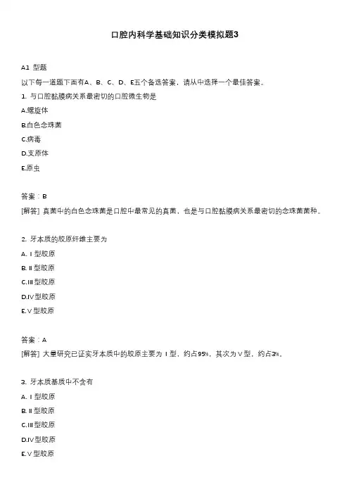 口腔内科学基础知识分类模拟题3