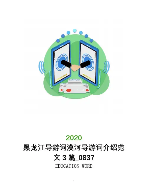 黑龙江导游词漠河导游词介绍范文3篇_0837