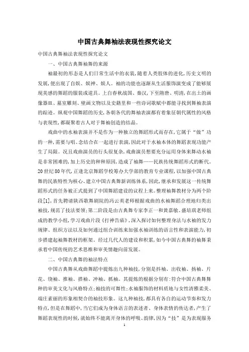 中国古典舞袖法表现性探究论文