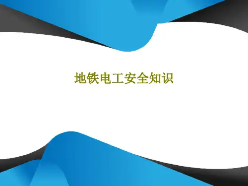 地铁电工安全知识共33页文档