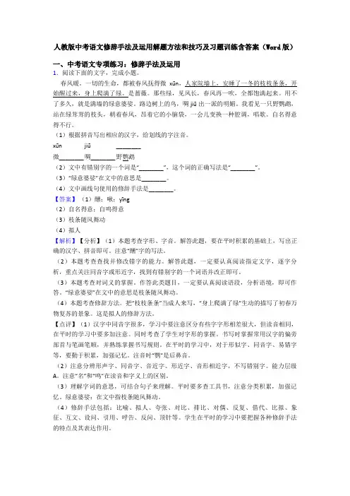 人教版中考语文修辞手法及运用解题方法和技巧及习题训练含答案(Word版)