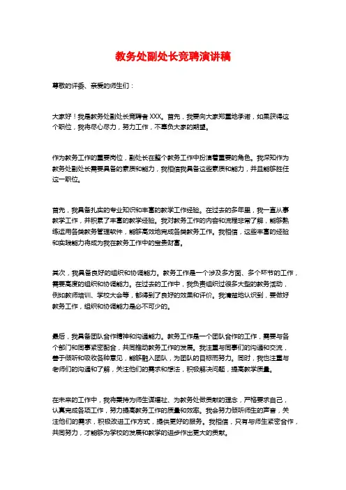 教务处副处长竞聘演讲稿