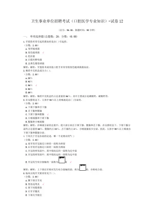 卫生事业单位招聘考试(口腔医学专业知识)-试卷12
