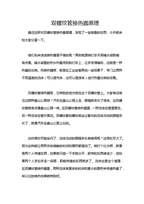 双螺纹管换热器原理