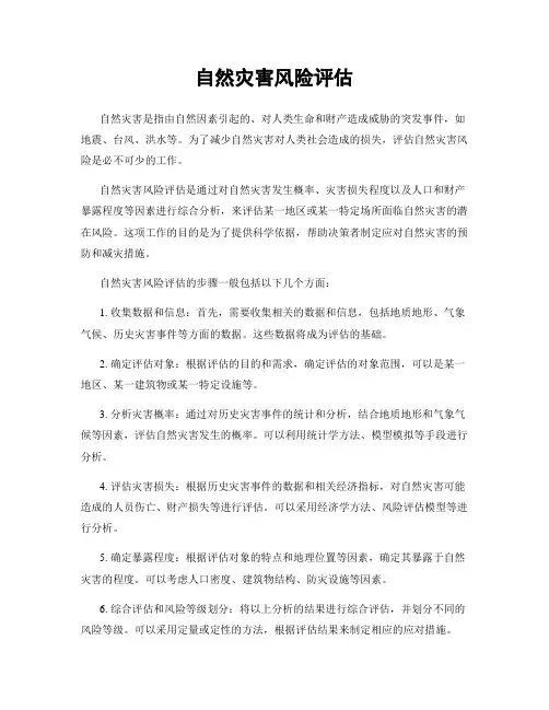 自然灾害风险评估