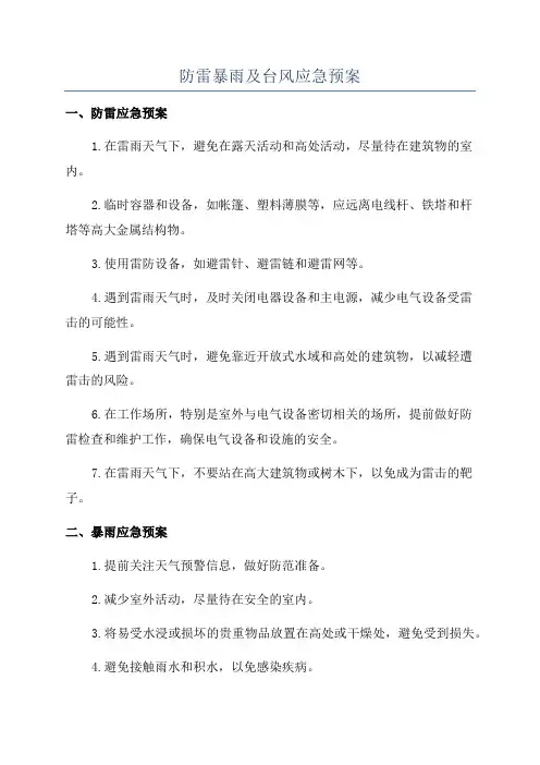 防雷暴雨及台风应急预案