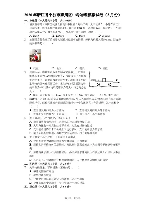 2020年浙江省宁波市鄞州区中考物理模拟试卷(3月份)(含答案解析)