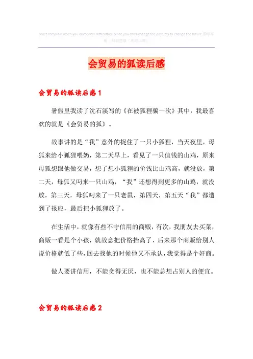 会贸易的狐读后感