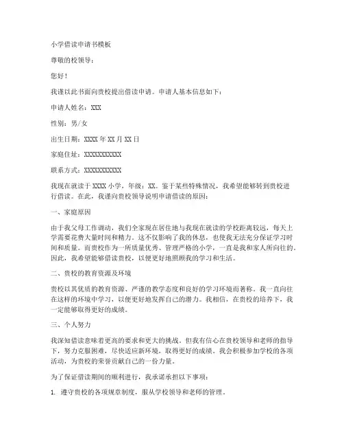 小学借读申请书模板