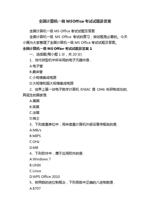 全国计算机一级MSOffice考试试题及答案
