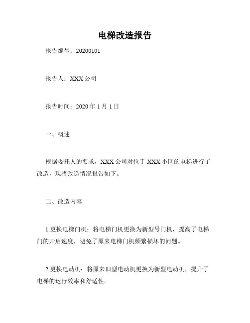 电梯改造报告