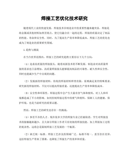 焊接工艺优化技术研究