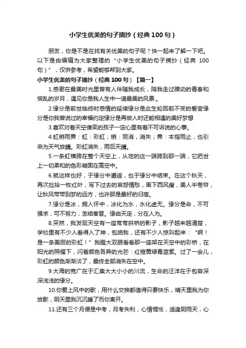 小学生优美的句子摘抄（经典100句）
