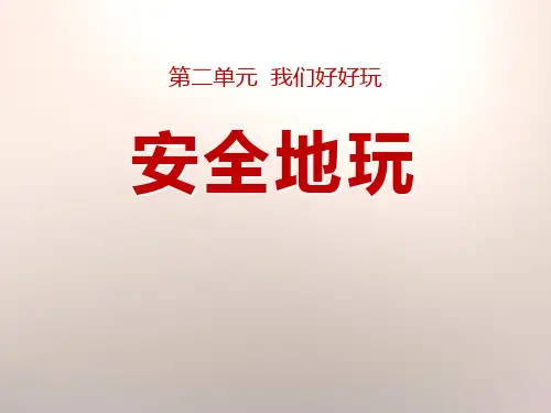 《安全地玩》PPT优秀课件1