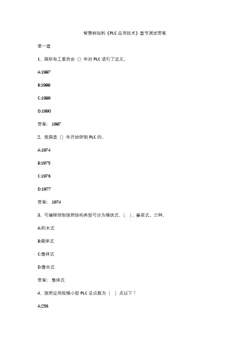 智慧树知到《PLC应用技术》章节测试答案