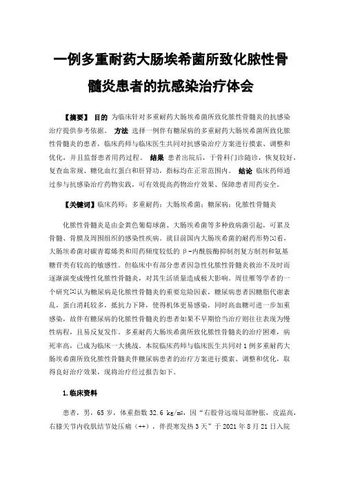 一例多重耐药大肠埃希菌所致化脓性骨髓炎患者的抗感染治疗体会