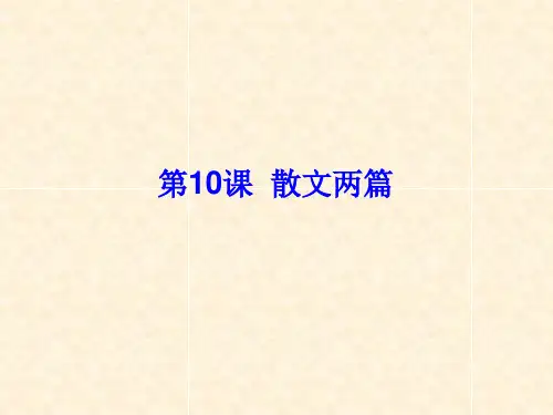 散文两篇ppt