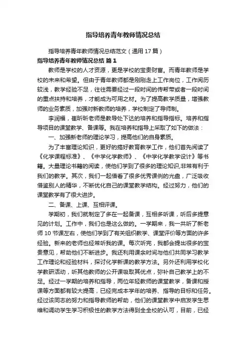 指导培养青年教师情况总结范文（通用17篇）