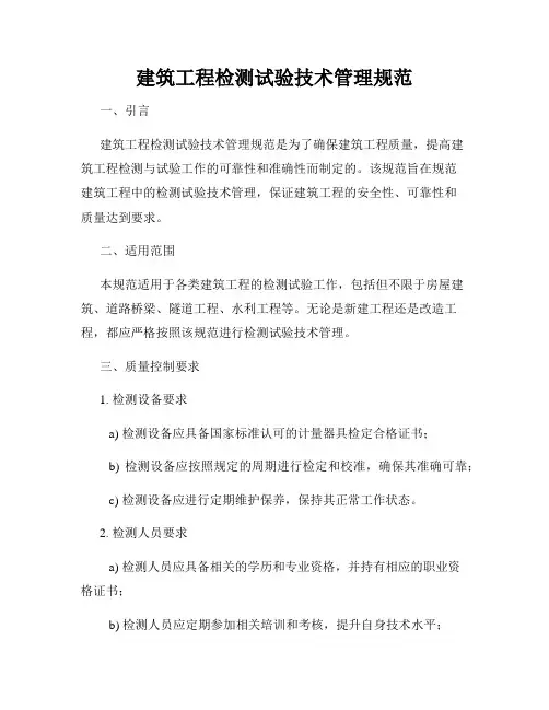 建筑工程检测试验技术管理规范