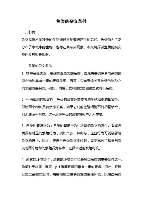 鱼类的杂交条件