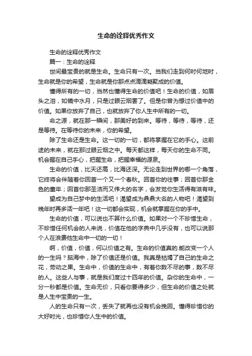 生命的诠释优秀作文