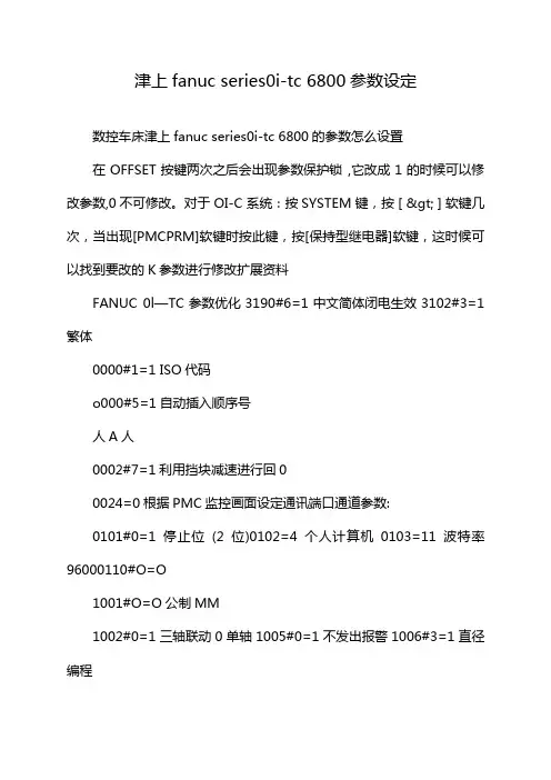 津上fanuc series0i-tc 6800参数设定