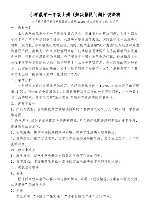 小学数学一年级上册《解决排队问题》说课稿