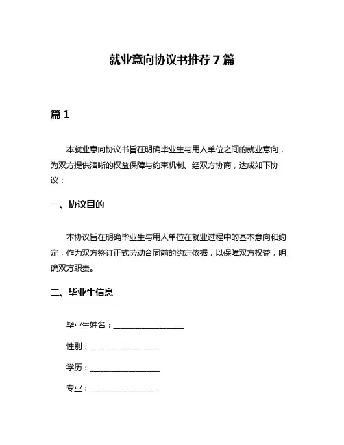 就业意向协议书推荐7篇